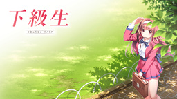 《下級生 REMAKE》公開 預定12月15日發售