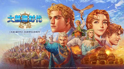 8月進口與國產游戲版號公布 《大航海時代 起源》等