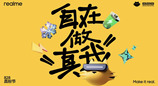 多项黑科技亮相828真粉节，真我携手三亿用户“自在做真我”