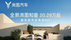 全新岚图知音正式上市 售价20.29万元起