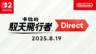 《卡比的馭天飛行者》直面會全程視頻（官方中文版）