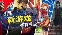 2025年9月游戲推薦：金秋開學(xué)季，大作齊匯聚