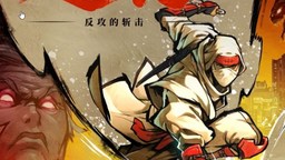 《超級忍 反攻的斬擊》今日正式發售，M站高分好評