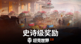 免费自选科技树！《坦克世界》史上最大福利将到来