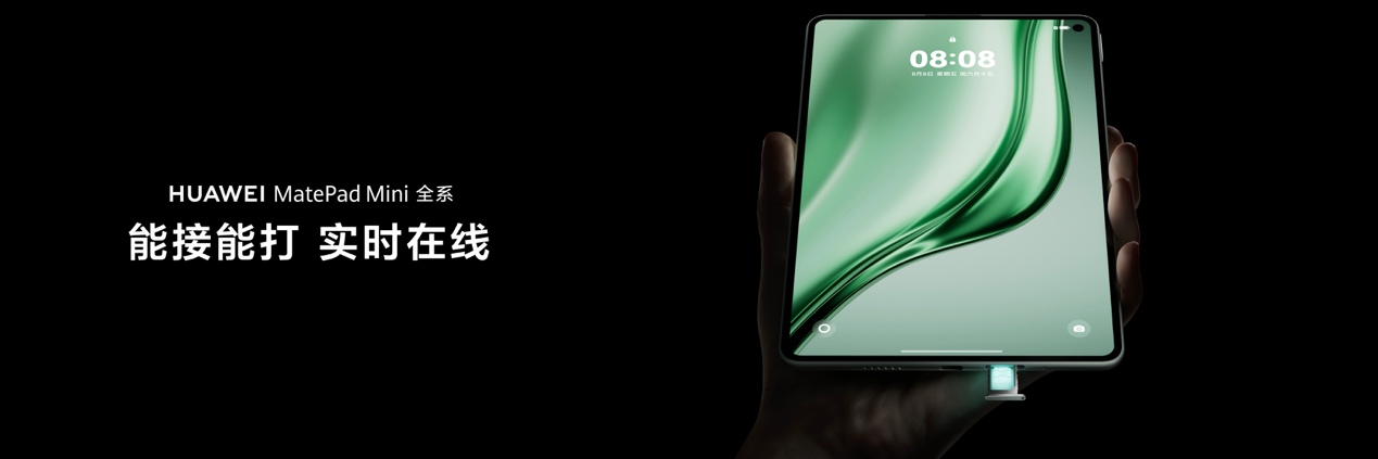 华为平板推出全新“Mini”系列，重新定义小尺寸平板新体验