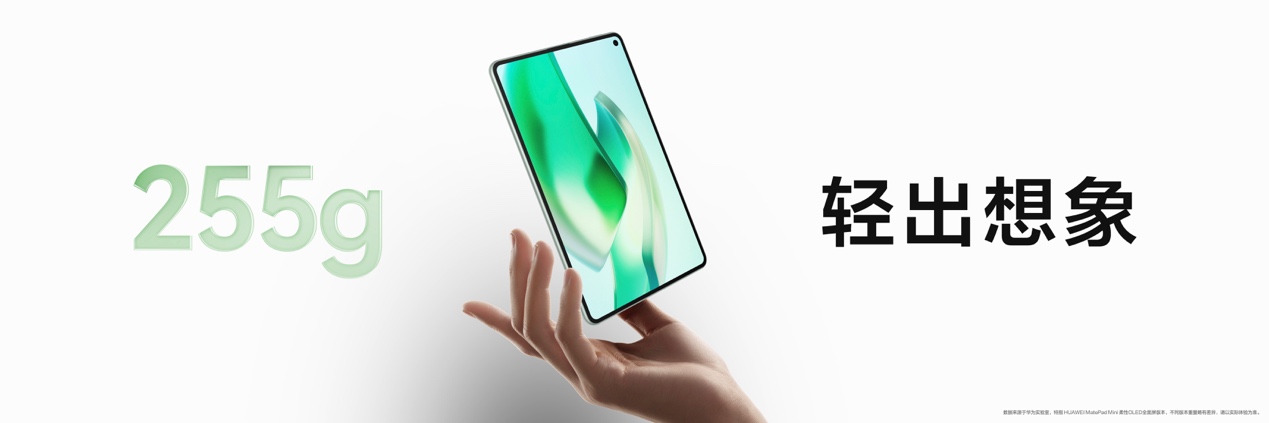 华为平板推出全新“Mini”系列，重新定义小尺寸平板新体验