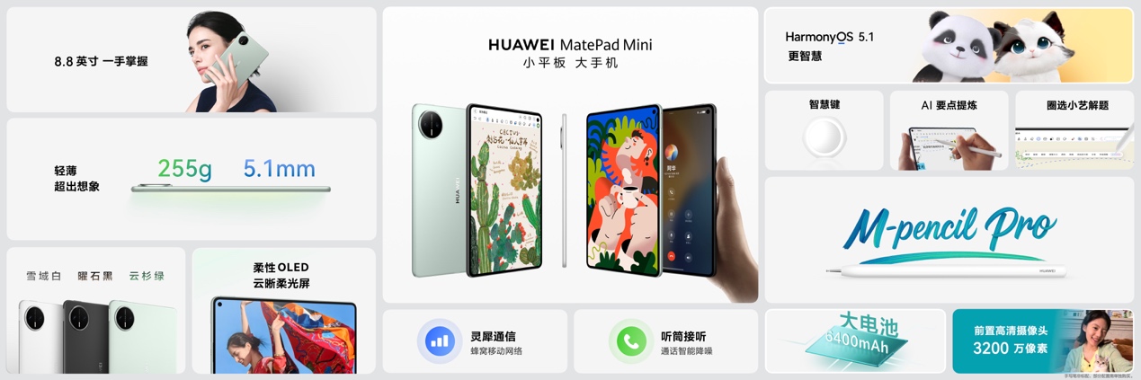 华为平板推出全新“Mini”系列，重新定义小尺寸平板新体验