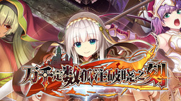 ???Eushully社RPG《萬千定數孤注破曉之刻》將推出中文版