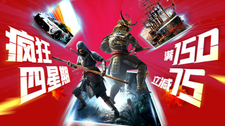 疯狂星期四？疯狂四星期！育碧秋促现已开启
