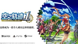 《空之軌跡 the 1st》近藤社長采訪 不能只做《1st》就結束