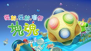 《从前从前有个块魂》试玩前瞻 滚动块球穿越时空