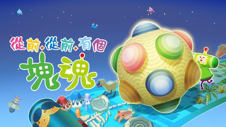 《从前从前有个块魂》试玩前瞻 滚动块球穿越时空