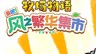 《牧場物語 來吧！風之繁華集市》全球累計出貨量突破50萬