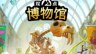 《雙點博物館》NS2版發售日期公布
