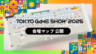 東京電玩展2025(TGS2025)會場地圖公布