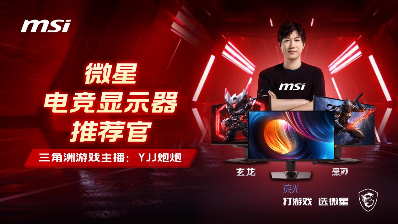 微星携手知名游戏主播“YJJ炮炮”,揭秘显示器的FPS游戏战术优势