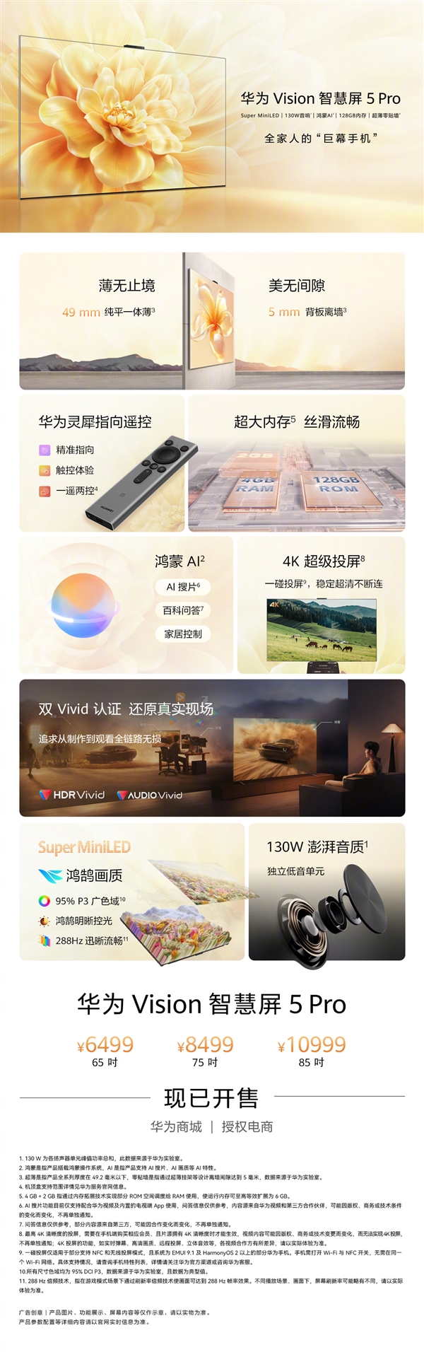 华为Vision智慧屏5 Pro发布：Super MiniLED鸿鹄画质加持 6499元起