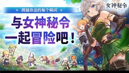 Kakao Games新作手游動作RPG《女神秘令》 全球正式上線