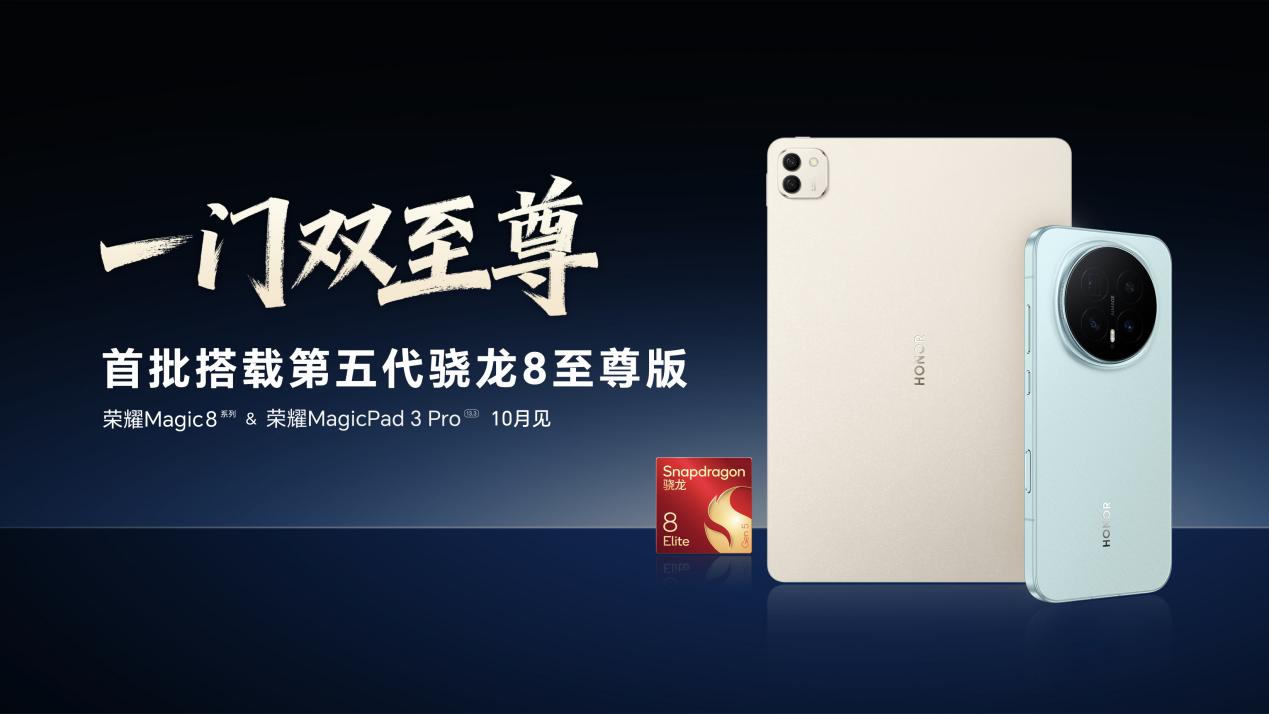 安卓最强平板即将发布：荣耀MagicPad3 Pro首发第五代骁龙8至尊版