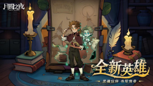 《月圆之夜》8周年版本现已上线，S9赛季执笔共续“下一页童话”