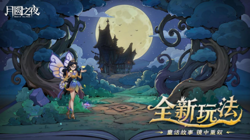 《月圆之夜》8周年版本现已上线，S9赛季执笔共续“下一页童话”
