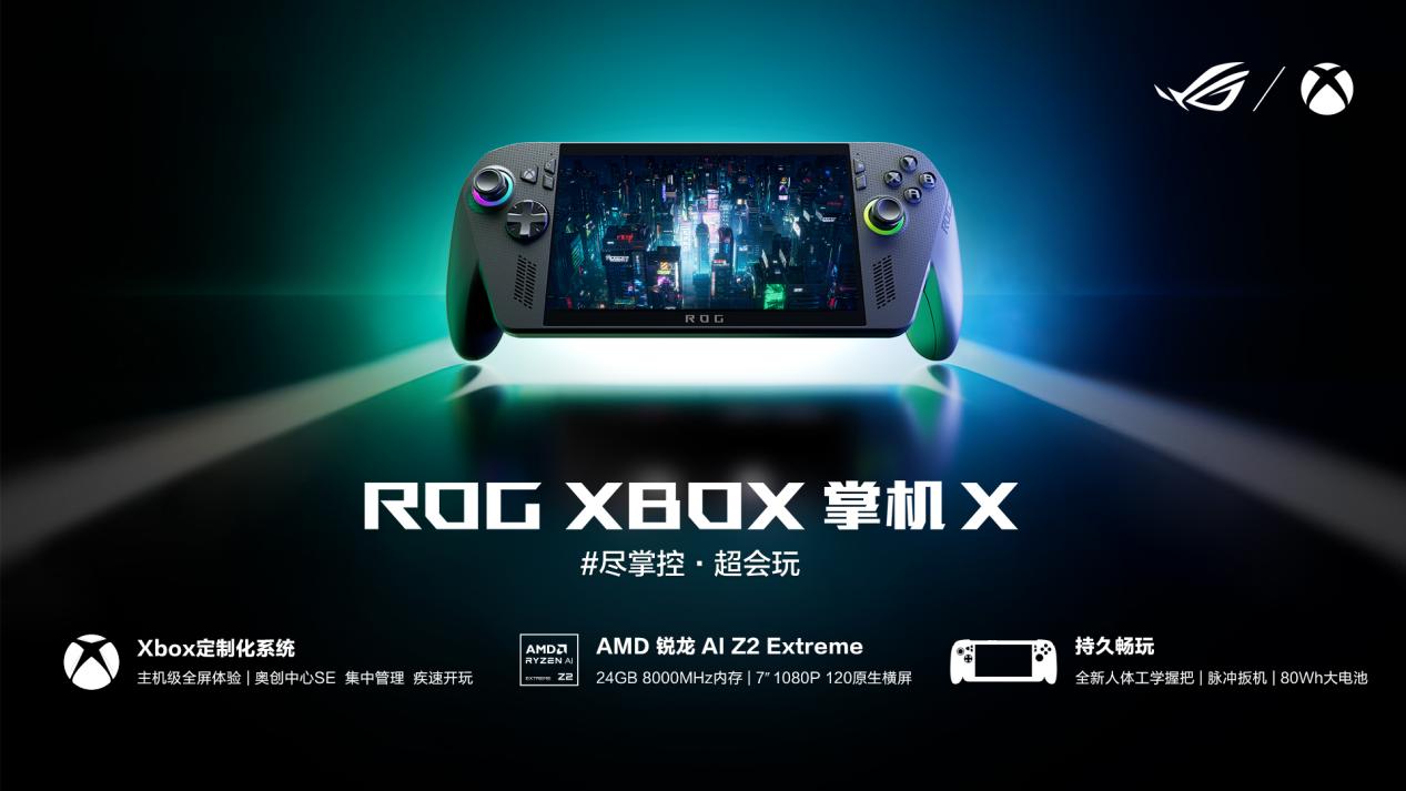 纯血进化，打造掌机究极完全体，ROG XBOX掌机X开启预约！