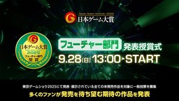 TGS2025日本游戲大賞2025未來部門公布11款獲獎作品