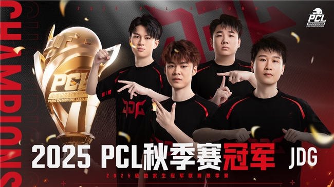 PUBG PCL2025秋季赛总冠军诞生,JDG战队新王登基夺得桂冠!