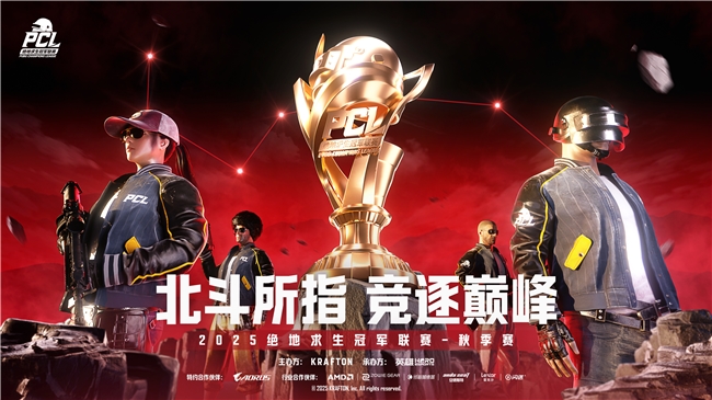 PUBG PCL2025秋季赛总冠军诞生,JDG战队新王登基夺得桂冠!