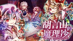 《胡言山的魔理沙》评测：东方跑团游戏（×）东方解谜游戏（√）