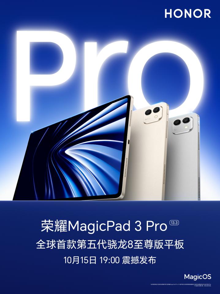 全球首款第五代骁龙8至尊版平板 荣耀MagicPad3 Pro将于10月15日发布