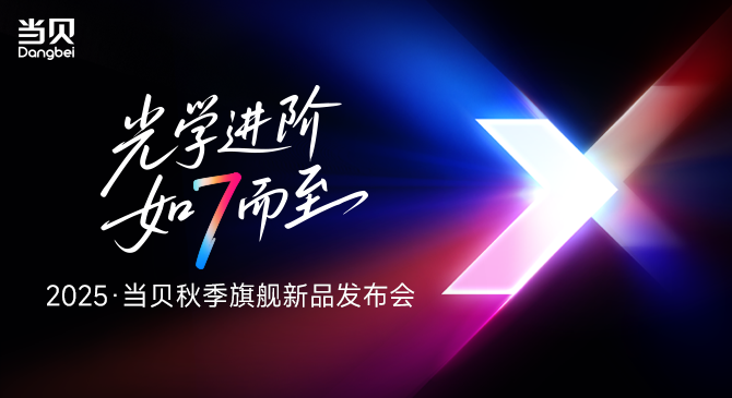 当贝秋季发布会成功举办，七大新品引领投影迈入影院级时代