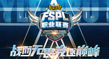 官宣！ 2025《街头篮球》FSPL职业联赛10月18日开战