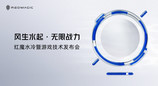 全球首款水冷手机即将登场，红魔再次开拓手机性能新上限