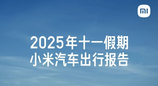 小米汽车发布2025年十一假期出行报告：累计里程超2.61亿公里