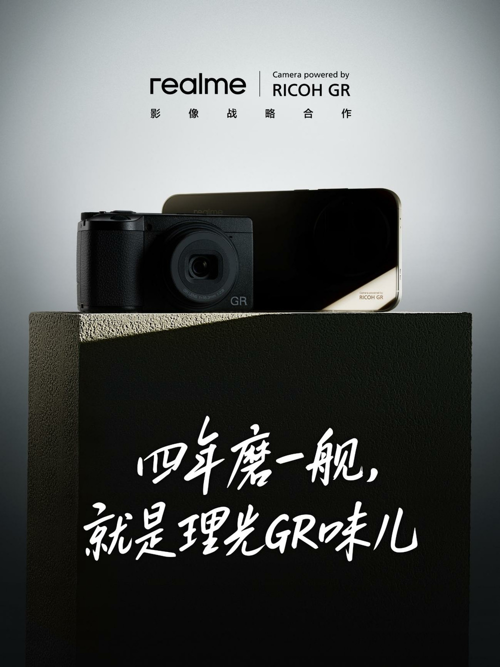 真我与理光 GR 达成影像战略合作 旗舰机型 GT8 Pro 主打街拍差异化优势