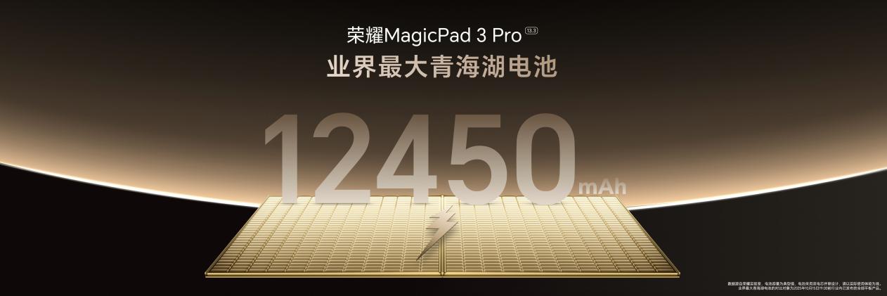 性能最强的安卓平板 荣耀MagicPad3 Pro首销优惠价3799元起