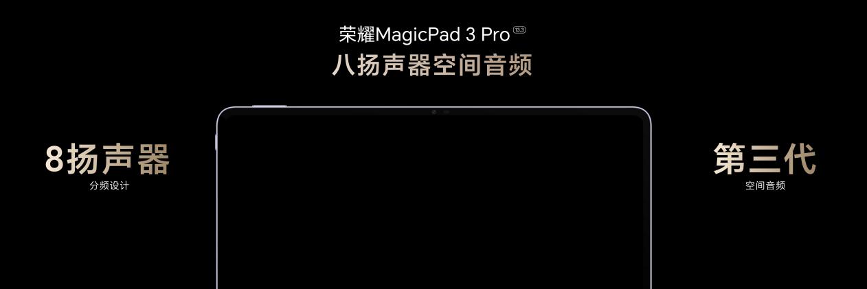 性能最强的安卓平板 荣耀MagicPad3 Pro首销优惠价3799元起
