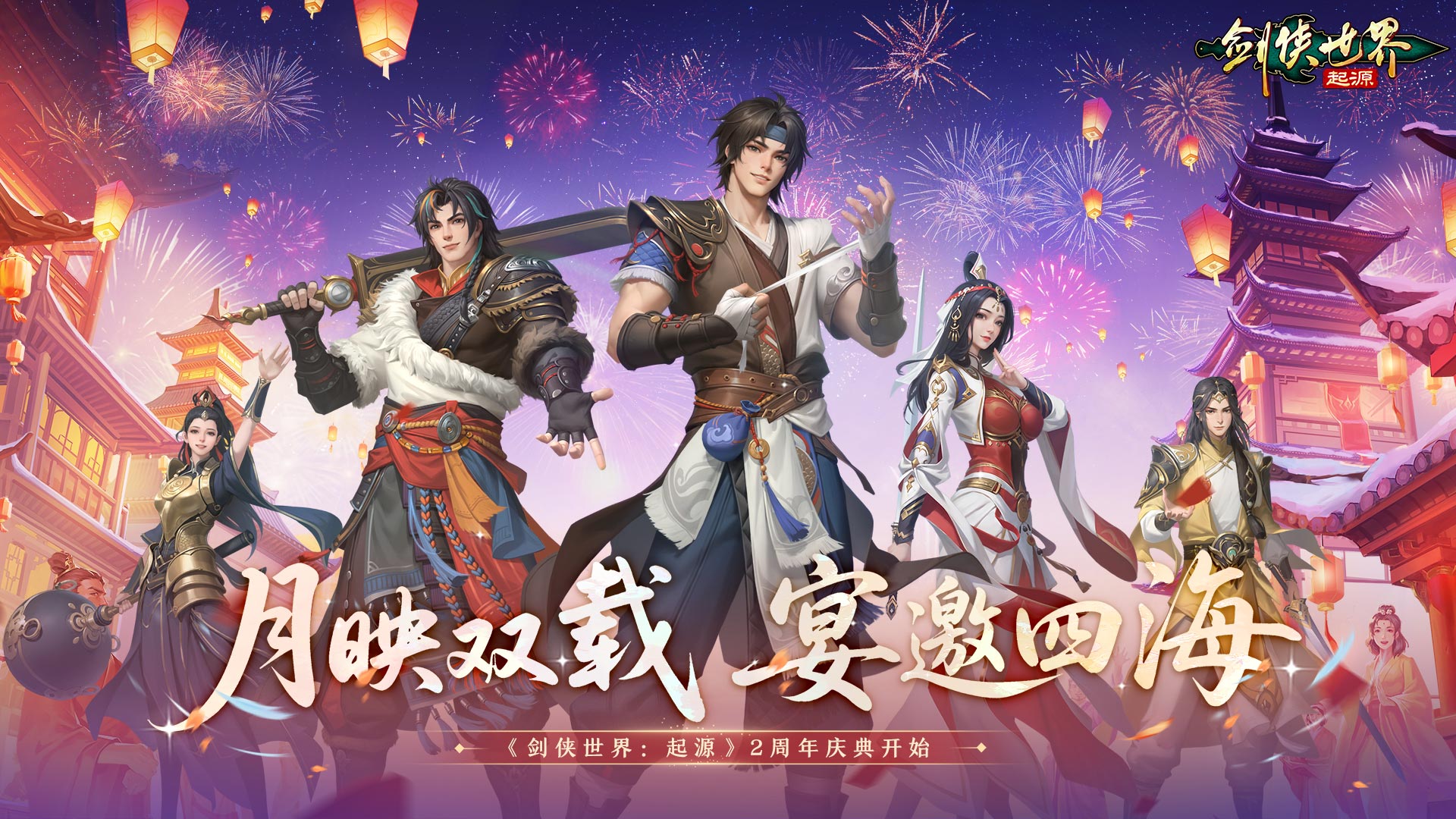 江湖两载,剑侠情在!《剑侠世界:起源》跨服再燃热血!