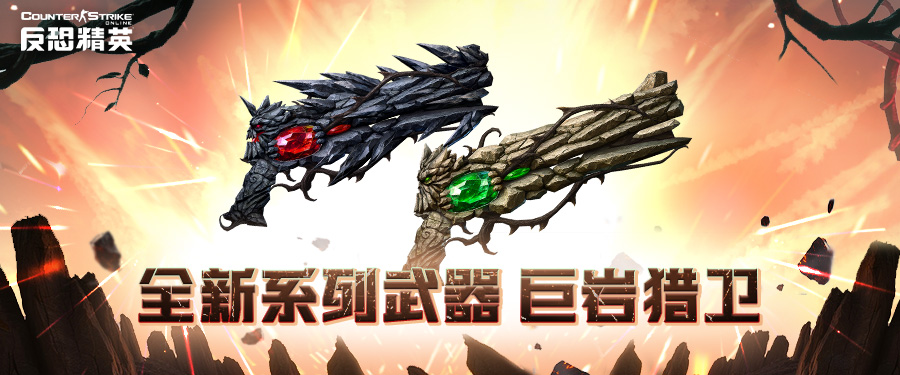 万圣节版本前瞻CSOL全新武器系列巨岩猎卫