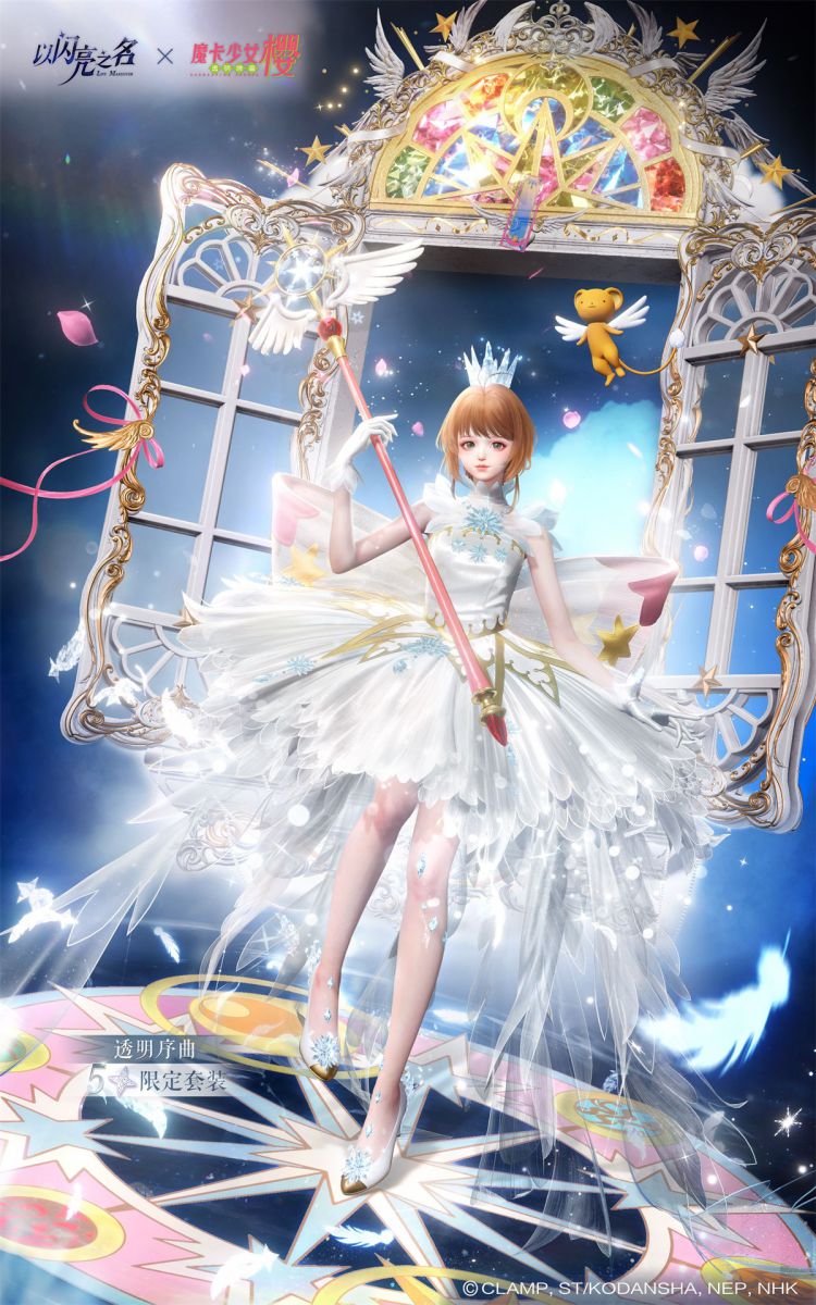 匠心铸魔法,童年在闪亮!《以闪亮之名》×《魔卡少女樱》联动今日上线