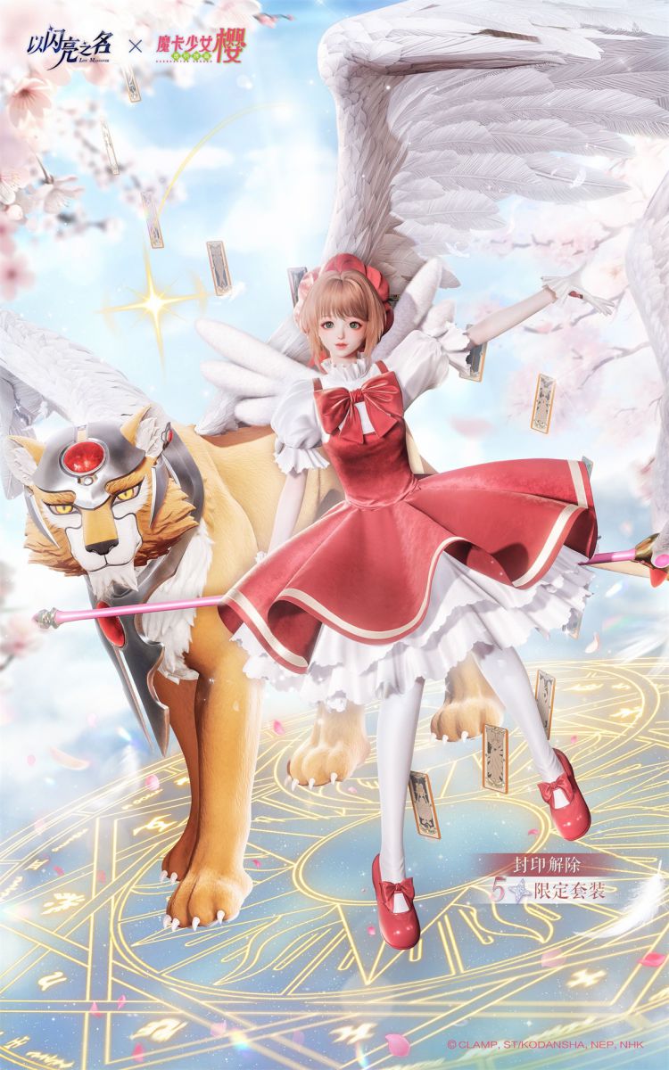 匠心铸魔法,童年在闪亮!《以闪亮之名》×《魔卡少女樱》联动今日上线