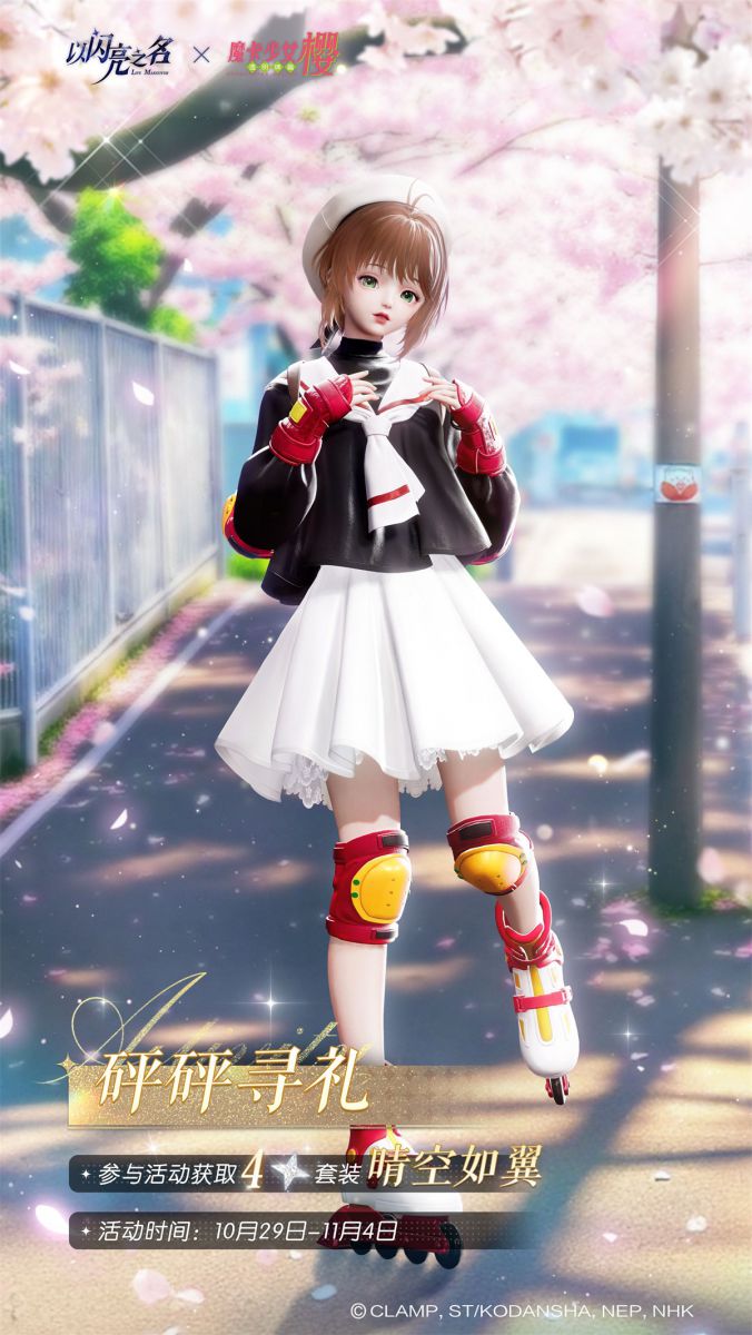 匠心铸魔法,童年在闪亮!《以闪亮之名》×《魔卡少女樱》联动今日上线