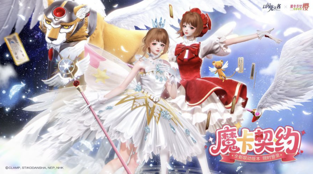 匠心铸魔法,童年在闪亮!《以闪亮之名》×《魔卡少女樱》联动今日上线