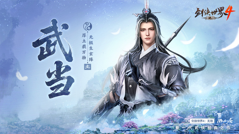 五大门派破局而来!齐聚《剑侠世界4:无限》再战新江湖