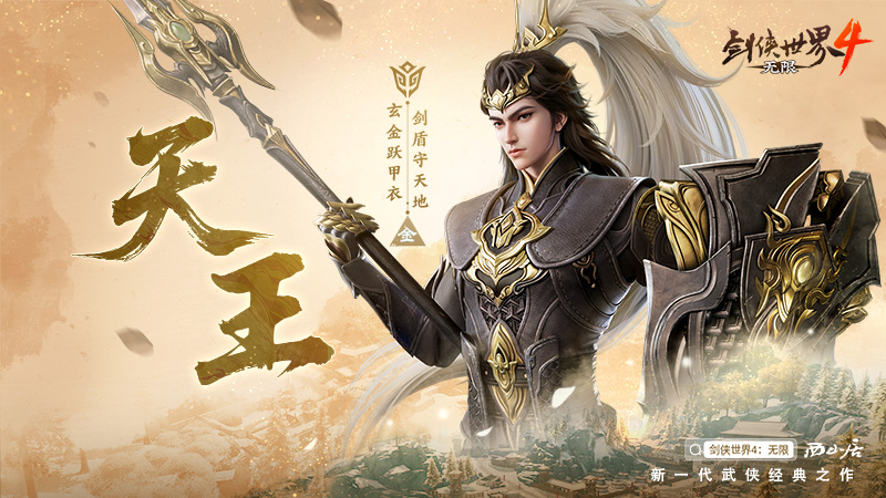 五大门派破局而来!齐聚《剑侠世界4:无限》再战新江湖