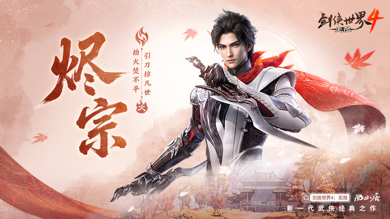 五大门派破局而来!齐聚《剑侠世界4:无限》再战新江湖