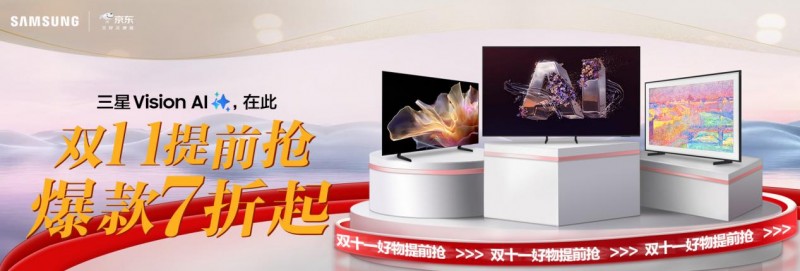 三星电视携手京东开启双十一盛宴:科技艺术交融,引领品质生活