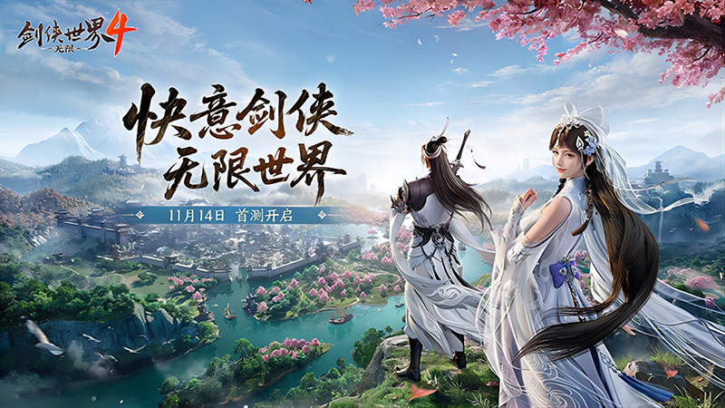 西山居《剑侠世界4:无限》11月14日首测  开启大江湖时代