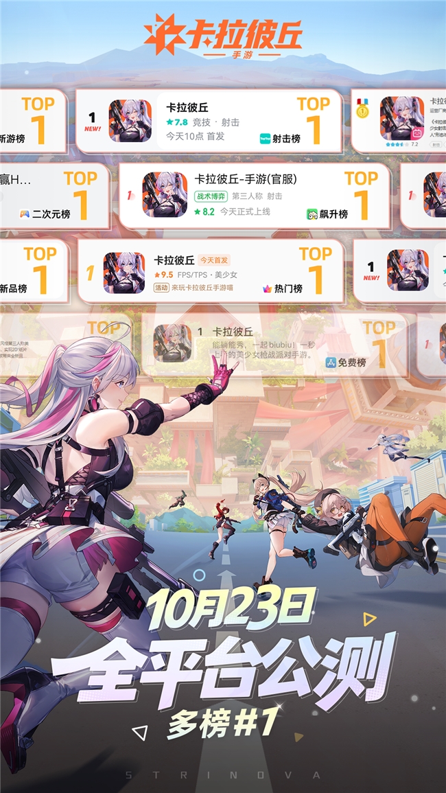 美少女射击手游《卡拉彼丘》公测首日战力拉满！首日登顶多平台TOP1